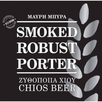 CHIOS SMOKED ROBUST PORTER - ΦΡΕΣΚΙΑ ΚΑΠΝΙΣΤΗ ΜΠΥΡΑ ΧΙΟΥ 0.33lt