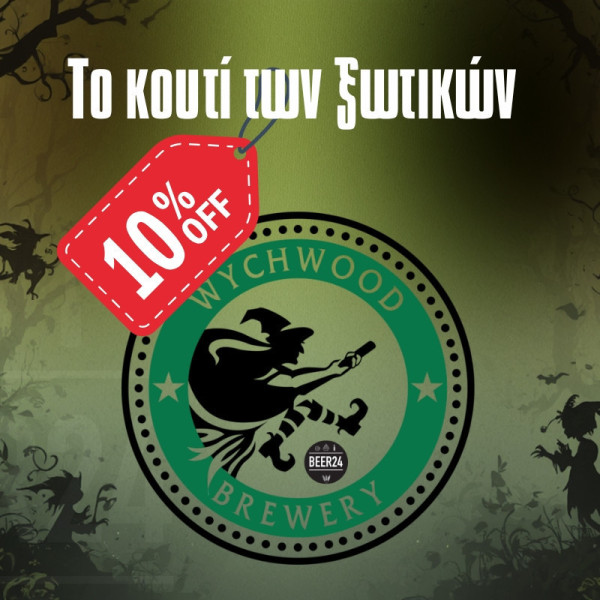 ΤΟ ΚΟΥΤΙ ΤΩΝ ΞΩΤΙΚΩΝ - BEER BOX